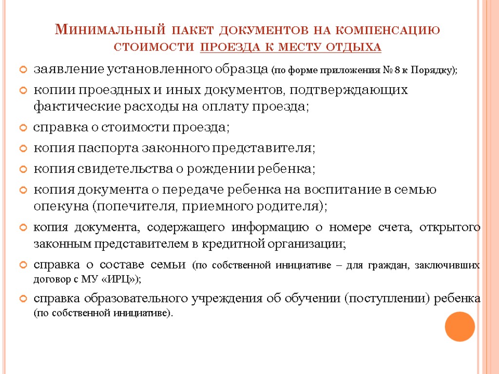 Минимальный пакет документов на компенсацию стоимости проезда к месту отдыха заявление установленного образца (по